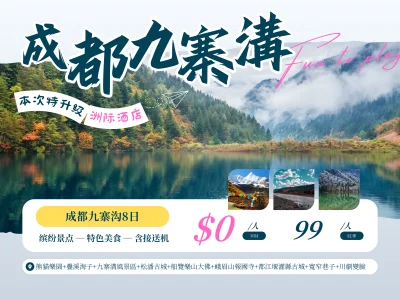 成都九寨1（横版）.png