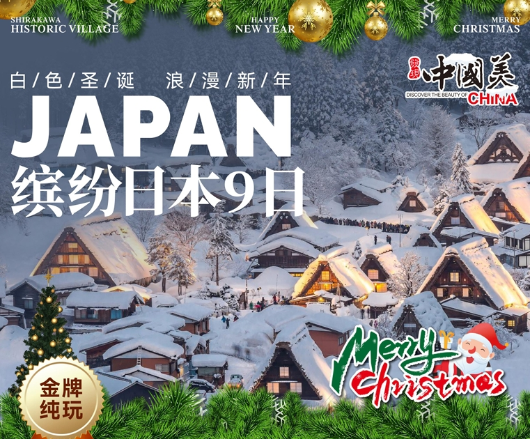 2025 白色圣诞浪漫新年缤纷日本9日游