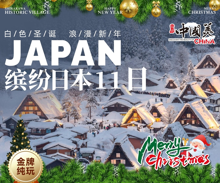2025 白色圣诞浪漫新年缤纷日本11日游